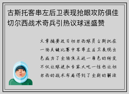 古斯托客串左后卫表现抢眼攻防俱佳切尔西战术奇兵引热议球迷盛赞