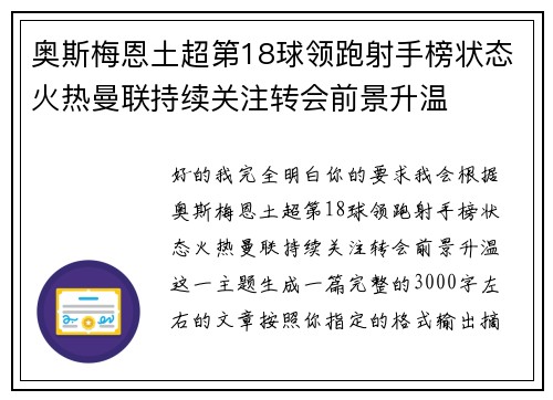 奥斯梅恩土超第18球领跑射手榜状态火热曼联持续关注转会前景升温
