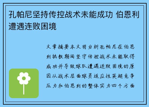 孔帕尼坚持传控战术未能成功 伯恩利遭遇连败困境