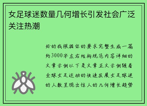 女足球迷数量几何增长引发社会广泛关注热潮