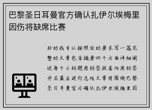 巴黎圣日耳曼官方确认扎伊尔埃梅里因伤将缺席比赛