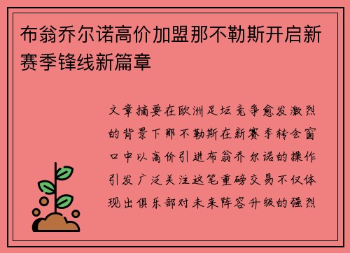 布翁乔尔诺高价加盟那不勒斯开启新赛季锋线新篇章