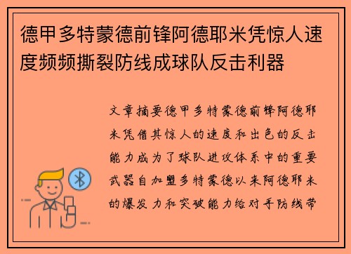 德甲多特蒙德前锋阿德耶米凭惊人速度频频撕裂防线成球队反击利器