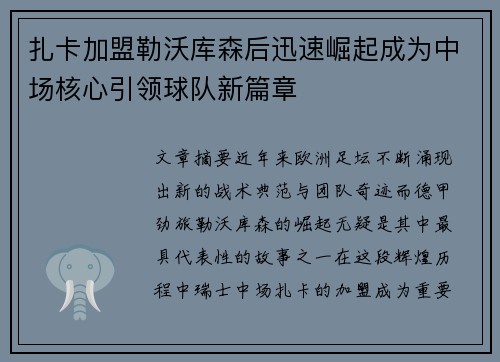 扎卡加盟勒沃库森后迅速崛起成为中场核心引领球队新篇章