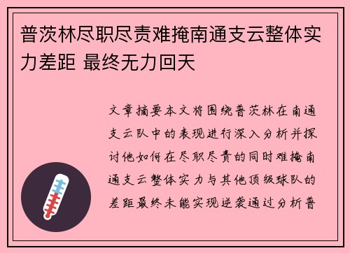 普茨林尽职尽责难掩南通支云整体实力差距 最终无力回天