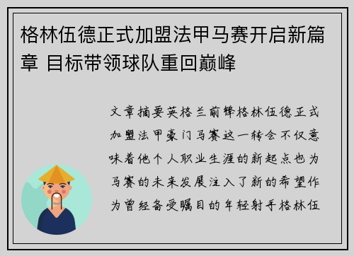 格林伍德正式加盟法甲马赛开启新篇章 目标带领球队重回巅峰