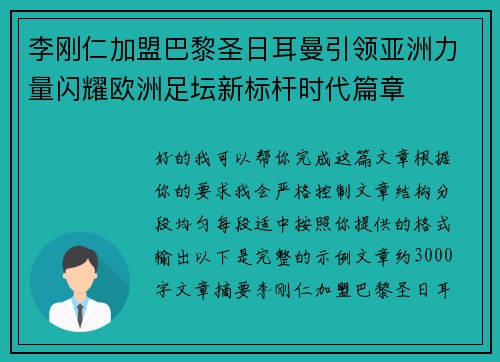 李刚仁加盟巴黎圣日耳曼引领亚洲力量闪耀欧洲足坛新标杆时代篇章