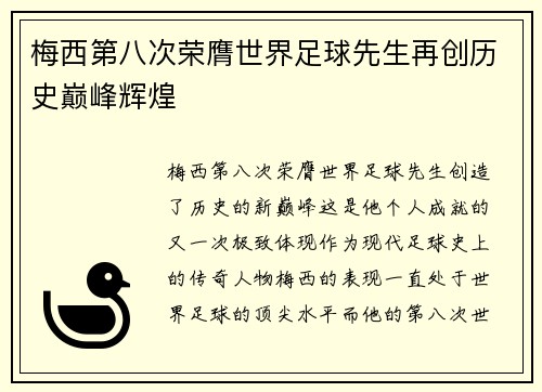 梅西第八次荣膺世界足球先生再创历史巅峰辉煌