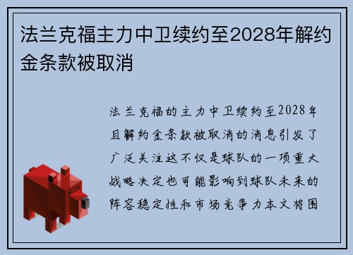法兰克福主力中卫续约至2028年解约金条款被取消