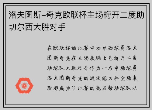 洛夫图斯-奇克欧联杯主场梅开二度助切尔西大胜对手
