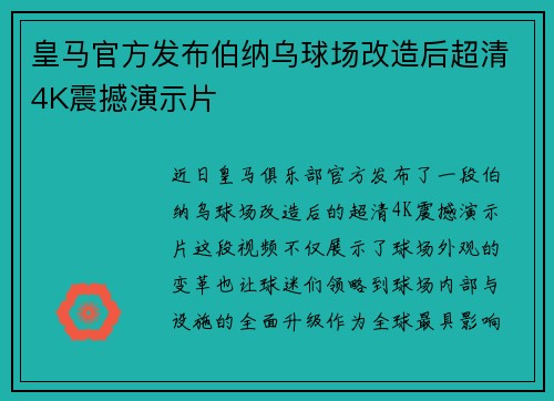 皇马官方发布伯纳乌球场改造后超清4K震撼演示片