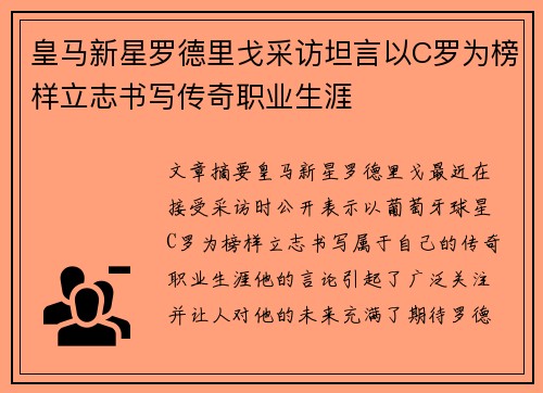 皇马新星罗德里戈采访坦言以C罗为榜样立志书写传奇职业生涯 皇马新星罗德里戈采访坦言以C罗为榜样立志书写传奇职业生涯