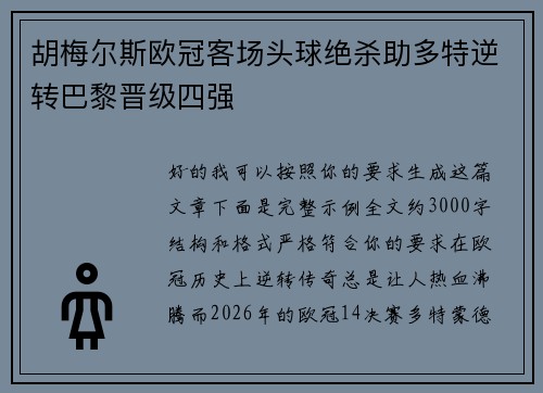 胡梅尔斯欧冠客场头球绝杀助多特逆转巴黎晋级四强