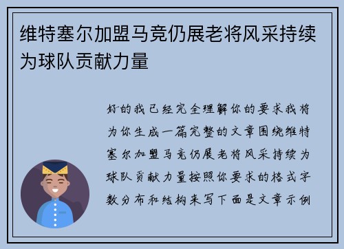 维特塞尔加盟马竞仍展老将风采持续为球队贡献力量
