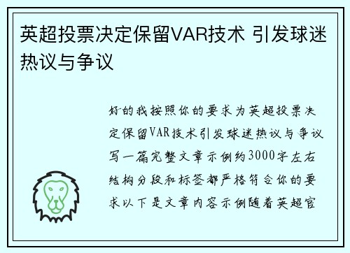 英超投票决定保留VAR技术 引发球迷热议与争议