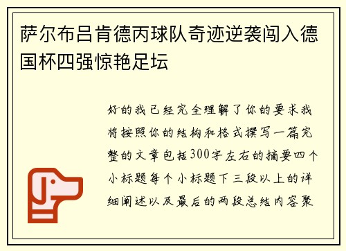 萨尔布吕肯德丙球队奇迹逆袭闯入德国杯四强惊艳足坛