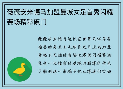 薇薇安米德马加盟曼城女足首秀闪耀赛场精彩破门