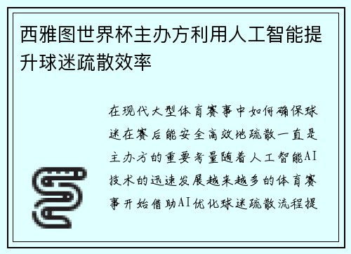西雅图世界杯主办方利用人工智能提升球迷疏散效率