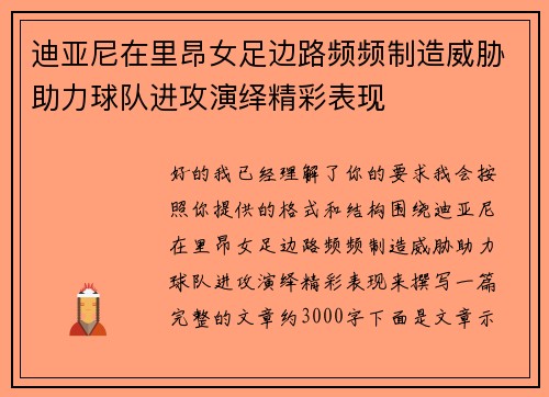迪亚尼在里昂女足边路频频制造威胁助力球队进攻演绎精彩表现