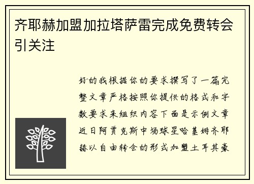 齐耶赫加盟加拉塔萨雷完成免费转会引关注