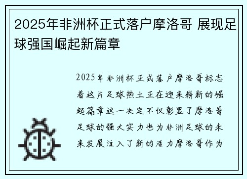 2025年非洲杯正式落户摩洛哥 展现足球强国崛起新篇章