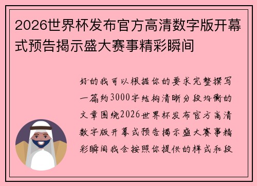 2026世界杯发布官方高清数字版开幕式预告揭示盛大赛事精彩瞬间