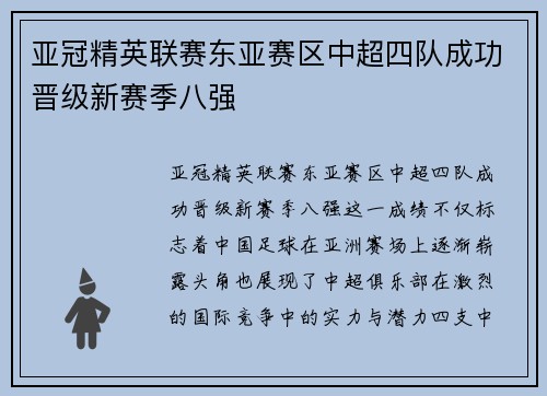 亚冠精英联赛东亚赛区中超四队成功晋级新赛季八强