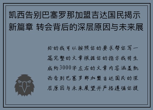 凯西告别巴塞罗那加盟吉达国民揭示新篇章 转会背后的深层原因与未来展望