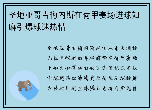 圣地亚哥吉梅内斯在荷甲赛场进球如麻引爆球迷热情 圣地亚哥吉梅内斯在荷甲赛场进球如麻引爆球迷热情