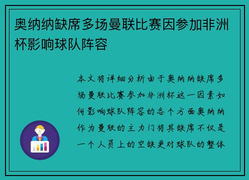 奥纳纳缺席多场曼联比赛因参加非洲杯影响球队阵容