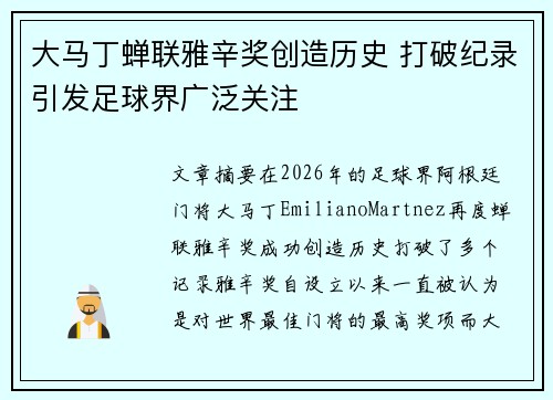 大马丁蝉联雅辛奖创造历史 打破纪录引发足球界广泛关注
