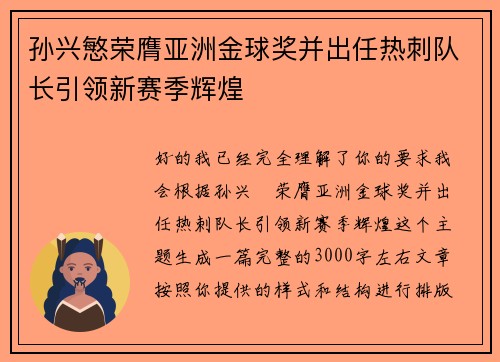 孙兴慜荣膺亚洲金球奖并出任热刺队长引领新赛季辉煌