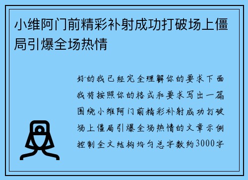 小维阿门前精彩补射成功打破场上僵局引爆全场热情