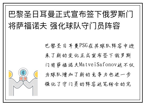 巴黎圣日耳曼正式宣布签下俄罗斯门将萨福诺夫 强化球队守门员阵容