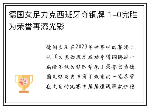 德国女足力克西班牙夺铜牌 1-0完胜为荣誉再添光彩