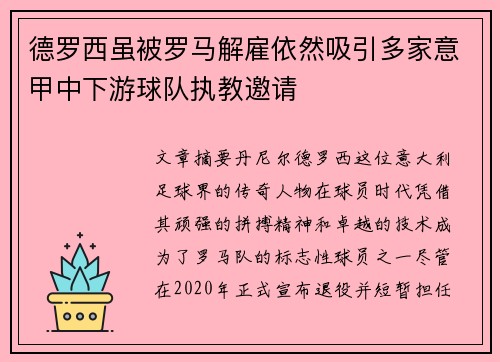 德罗西虽被罗马解雇依然吸引多家意甲中下游球队执教邀请
