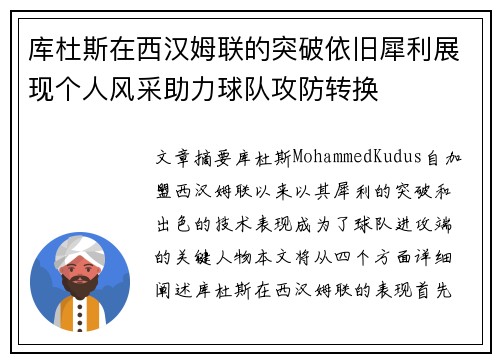 库杜斯在西汉姆联的突破依旧犀利展现个人风采助力球队攻防转换