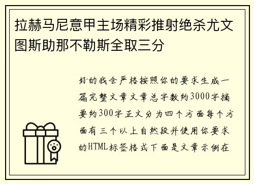 拉赫马尼意甲主场精彩推射绝杀尤文图斯助那不勒斯全取三分