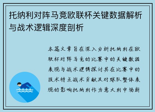 托纳利对阵马竞欧联杯关键数据解析与战术逻辑深度剖析