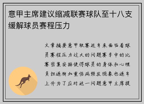 意甲主席建议缩减联赛球队至十八支缓解球员赛程压力