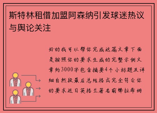 斯特林租借加盟阿森纳引发球迷热议与舆论关注