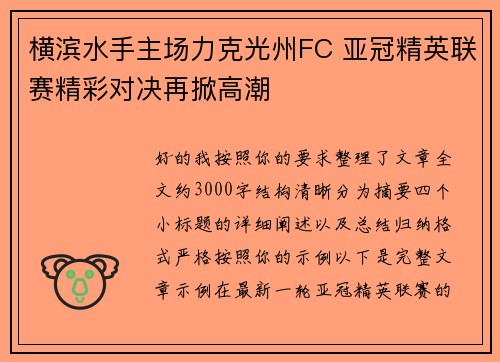 横滨水手主场力克光州FC 亚冠精英联赛精彩对决再掀高潮