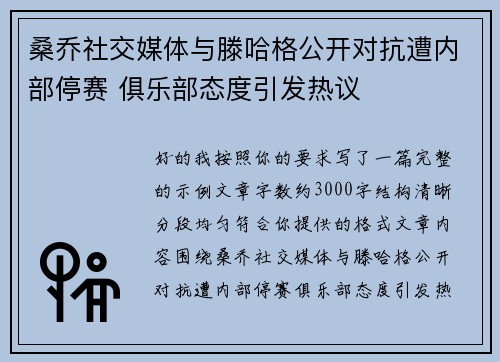 桑乔社交媒体与滕哈格公开对抗遭内部停赛 俱乐部态度引发热议