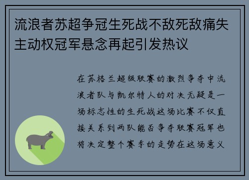 流浪者苏超争冠生死战不敌死敌痛失主动权冠军悬念再起引发热议