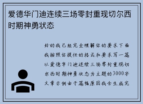 爱德华门迪连续三场零封重现切尔西时期神勇状态
