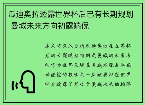 瓜迪奥拉透露世界杯后已有长期规划 曼城未来方向初露端倪