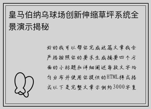 皇马伯纳乌球场创新伸缩草坪系统全景演示揭秘