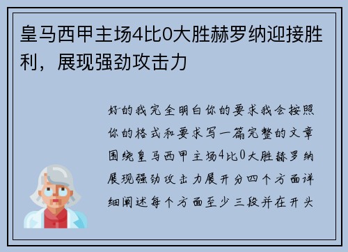皇马西甲主场4比0大胜赫罗纳迎接胜利，展现强劲攻击力