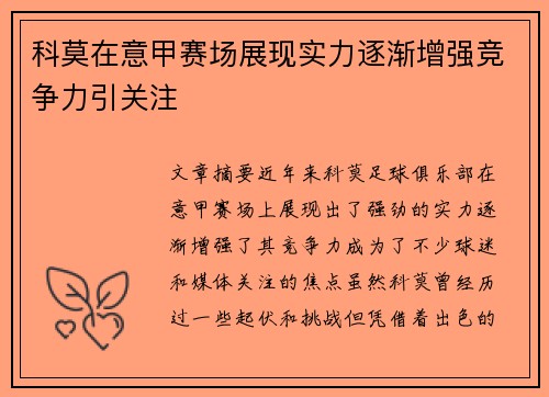 科莫在意甲赛场展现实力逐渐增强竞争力引关注
