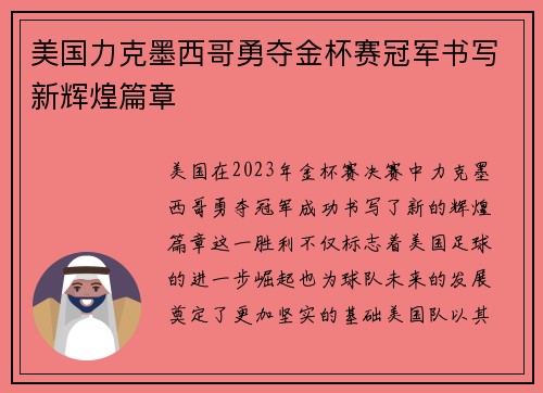 美国力克墨西哥勇夺金杯赛冠军书写新辉煌篇章
